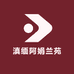 滇缅阿娟兰苑