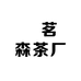 ‌茗森茶厂