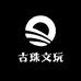 古珠文玩小学生