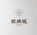 欧班妮31