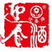 满轩迎春酒