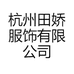 田娇1