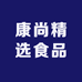 康尚精选食品