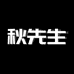 秋先生轻熟穿搭