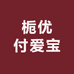 栀优付爱宝精品店