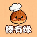 榛有缘干果食品店
