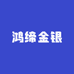 鸿缔金银造物社