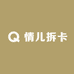情儿拆卡