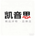 凯音思