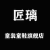 匠璃童装童鞋旗舰店