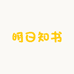 明日知书