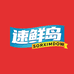 速鲜岛海鲜