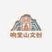 响堂山文创中心