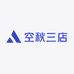 空秋三店