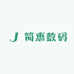 简惠数码