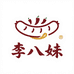 李八妹川味香肠