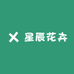 星辰花卉