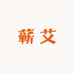 蕲艾怡春堂