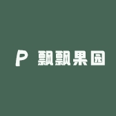 飘飘果园