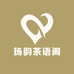 扬韵茶语阁