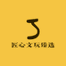 匠心文玩甄选