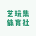 艺玩集体育社
