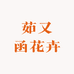 茹又函花卉