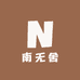 南无舍