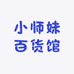 小师妹百货馆