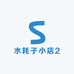水耗子小店2