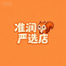 万源准润综合严选店