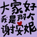 谢安妮知识服务