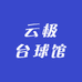 云极台球馆