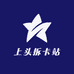 上头拆卡站