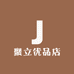 聚立优品店