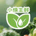 小焕生鲜