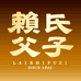 赖氏父子官方旗舰店