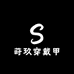 莳玖穿戴甲