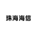 珠海海信