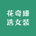 花奇臻选女装