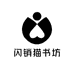 闪销猫书坊