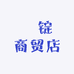 ????锭商贸店