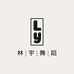 林舞