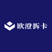 欧澄拆卡