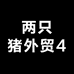 两只猪外贸4