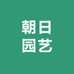 朝日园艺