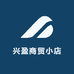 兴盈商贸小店
