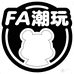 FA潮玩