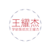 王耀杰销售课