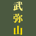 武弥山滋补养生店